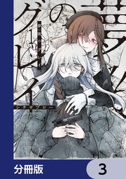夢後のグレイ【分冊版】　3