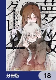 夢後のグレイ【分冊版】　18