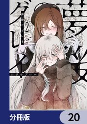 夢後のグレイ【分冊版】　20