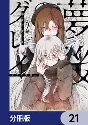 夢後のグレイ【分冊版】