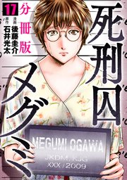 死刑囚メグミ【分冊版】17