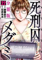 死刑囚メグミ【分冊版】22