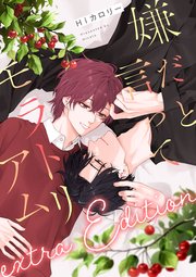 【単話】嫌だと言ってモラトリアム