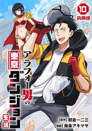 アラフォー男の東京ダンジョン生活【分冊版】