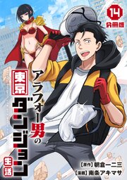 アラフォー男の東京ダンジョン生活【分冊版】14