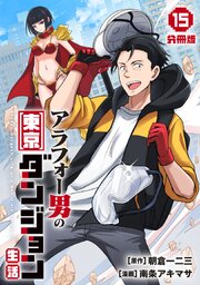 アラフォー男の東京ダンジョン生活【分冊版】15