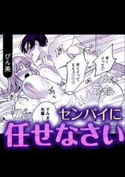 センパイに任せなさい