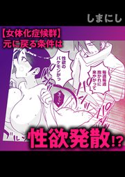 【女体化症候群】元に戻る条件は性欲発散!?