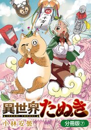 異世界たぬき【分冊版】 7巻
