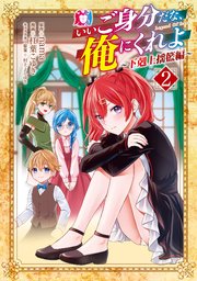 いいご身分だな、俺にくれよ ～下剋上揺籃編～