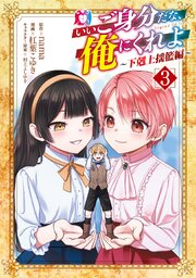 いいご身分だな、俺にくれよ ～下剋上揺籃編～