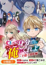 いいご身分だな、俺にくれよ ～下剋上揺籃編～【分冊版】 7巻
