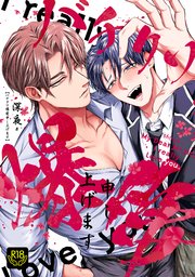 バチクソ爆愛申し上げます【R18単行本版】【コミックシーモア限定特典付き】