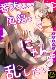 番犬くんの風紀をにゃんとか乱したい【R18単行本版】【特典付き】