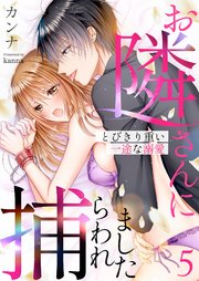 お隣さんに捕らわれました～とびきり重い一途な溺愛～ 5巻
