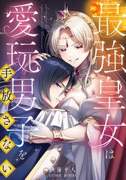 最強皇女は愛玩男子を手放さない