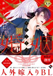 チシュ王の婚姻～花嫁に交わる王の糸～上【18禁コミックス版】