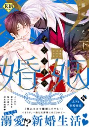 チシュ王の婚姻～花嫁に交わる王の糸～下【18禁コミックス版】【コミックシーモア限定描き下ろしマンガ付き】