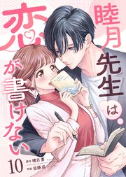 睦月先生は恋が書けない