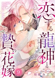 恋する龍神と贄の花嫁