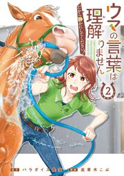 ウマの言葉は理解りませんだから静かにしてください！