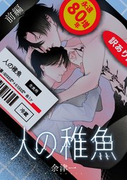 人の稚魚