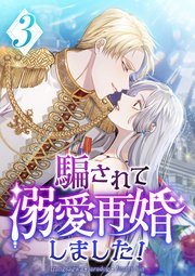 騙されて溺愛再婚しました！ 第3話