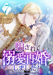 騙されて溺愛再婚しました！ 第7話