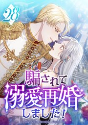 騙されて溺愛再婚しました！ 28巻