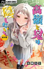 高嶺と鬼は隠したい！【合本版】 1