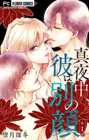 真夜中、彼は別の顔【合本版】 1
