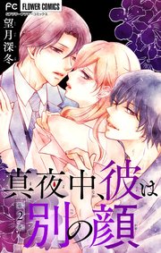 真夜中、彼は別の顔【合本版】 2