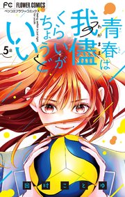 青春は我儘くらいがちょうどいい【マイクロ】 5