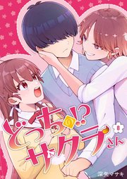 どっちのサクラさん【分冊版】8話「まるで昼ドラ的展開…！」