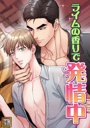 ライムの香りで発情中【タテヨミ】 41巻