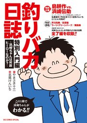 釣りバカ日誌 特別入門編 ～浜崎ちゃんは何故ヒーローなのか？～