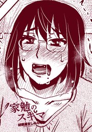 【単話版】家勉のスキマ