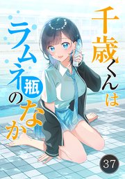 千歳くんはラムネ瓶のなか 37【タテヨミ】