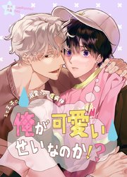 俺が可愛いせいなのか!?～エセ王子に溺愛される疫病神～【タテヨミ】