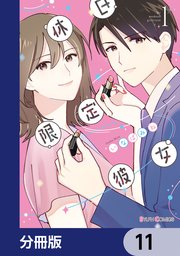 休日限定彼女【分冊版】　11