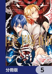 古都古書祓いの陰陽師【分冊版】　5