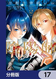 古都古書祓いの陰陽師【分冊版】　17