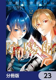 古都古書祓いの陰陽師【分冊版】　23