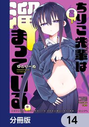 ちりこ先輩は溜まっている。【分冊版】　14