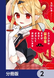 ふつつかな吸血鬼ですが、末永くよろしくお願いします【分冊版】　2