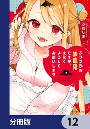 ふつつかな吸血鬼ですが、末永くよろしくお願いします【分冊版】　12