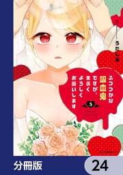 ふつつかな吸血鬼ですが、末永くよろしくお願いします【分冊版】　24