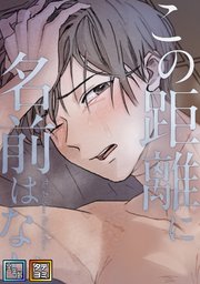 この距離に名前はない【全年齢版】【タテヨミ】(10)
