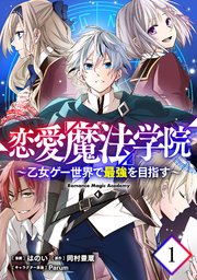 恋愛魔法学院～乙女ゲー世界で最強を目指す～【単話版】 1巻