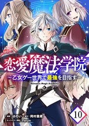 恋愛魔法学院～乙女ゲー世界で最強を目指す～【単話版】